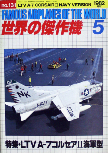 Famous Airplanes of the World Nr.131, 1982-5 (LTV A-7 Corsair II)