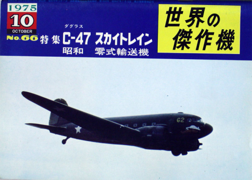 Famous Airplanes of the World Nr.66, 1975-10 (Douglas C-47 Skytrain)