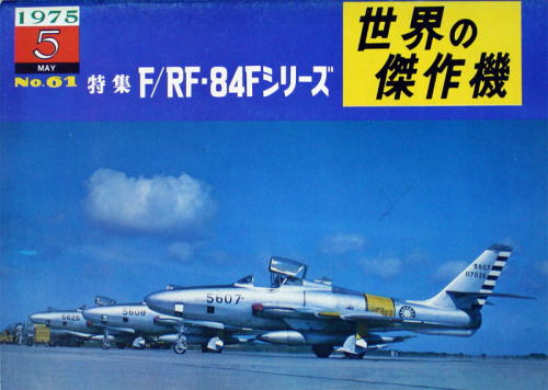 Famous Airplanes of the World Nr.61, 1975-5 (Republic F-84F / RF-84F)