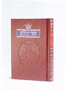 Artscroll Tehillim (Psalms) - Pocket Hb